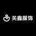 关鑫服饰小铺