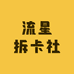 流星拆卡社