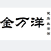 金万洋