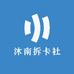 沐南拆卡社
