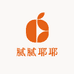 腻腻耶耶