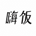 嗨饭家居旗舰店