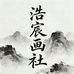 浩宸画社