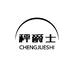 秤爵士企业店