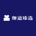 珈道臻选