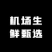 湖北机场生鲜甄选