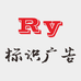Ruiyue 标识广告
