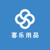 喜乐用品店