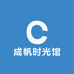 成帆时光馆