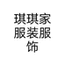 琪琪家服装服饰个体店