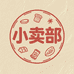 煊煊的小卖部