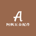 阿枫五金配件