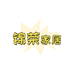 锦荣家居
