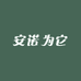 安诺为它县常专卖店