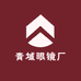 青域眼镜厂