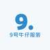 9号牛仔服装