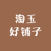 淘玉好铺子