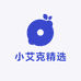 小艾克精选