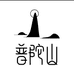 普陀山文创小店