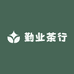 梅州市梅江区勤业茶行的小店个体店