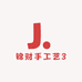 锦财手工艺3