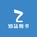 知品优质图书严选