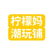 柠檬妈潮玩铺个体店