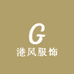 港风服饰