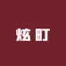 炫町陶瓷