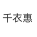 千衣惠服饰