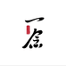 一念翡翠珠宝