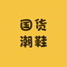 国货潮鞋889