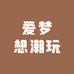 爱梦想潮玩