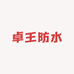 卓王防水