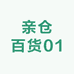 亲仓百货01