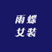 雨蝶女装