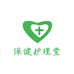 保健护理堂