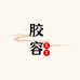 胶容天下阿胶制品