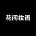 花间妆语