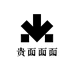 贵面面面