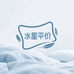 水星平价系列家纺
