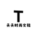 天天时尚女鞋坊