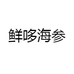 鲜哆海参生鲜店