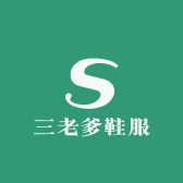 三老爹鞋服