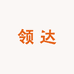 领达