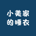 小美家的睡衣