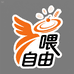 喂自由