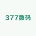 377数码