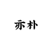 亦朴服饰供应链