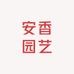 安香园艺